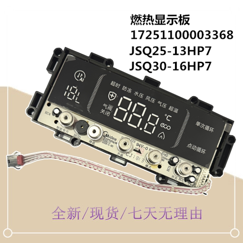 燃气热水器显示板JSQ25-13HP7