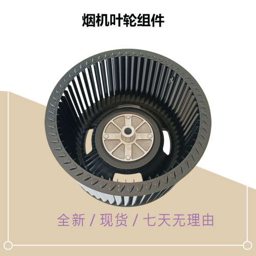 CXW-180-DT102-DT20-DT101Q-DS106-AS7210-G1MD油烟机风轮叶轮新
