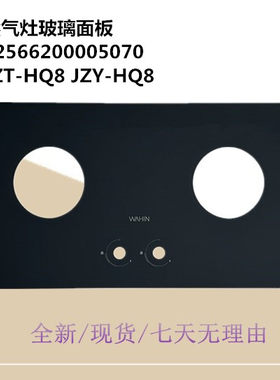JZY-HQ8适用美D燃气灶钢化玻璃面板JZT-HQ8 JZY-HQ8面板玻璃5070
