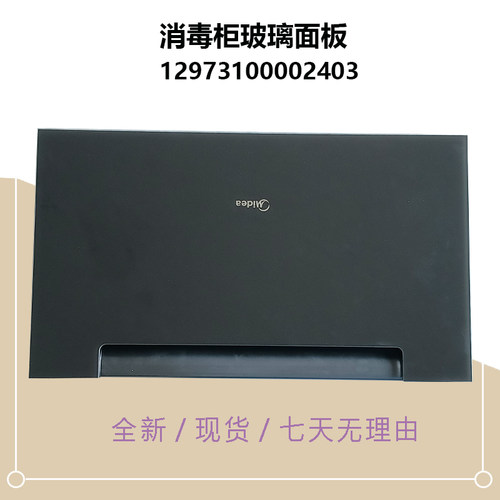 110HQ1-110Q21 Pro适用美的消毒柜下抽屉下门玻璃组件110HQ2 Pro