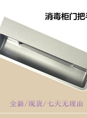 消毒柜门把手MXV-ZLP100Q33