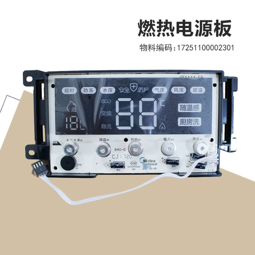 17251100002301适用美的燃气热水器显示板JSQ27-14HS6-14HS6面板