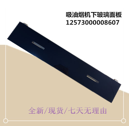 吸油烟机下玻璃面板CXW-270-J25S