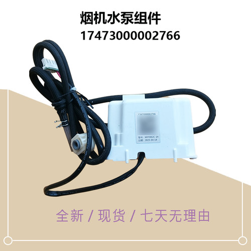 CXW-260-T36S-T59 Pro美D油烟机水泵组件清洗150-T62-TV701-TV701