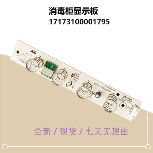 17173100001795适用美的消毒柜显示板触摸按键开关150R02/120R01
