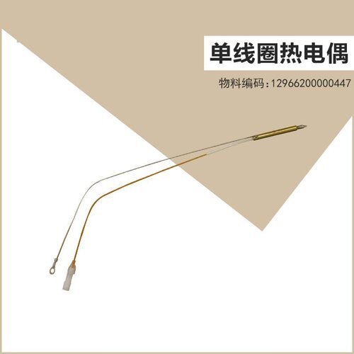 适用美的燃气灶单线圈热电偶