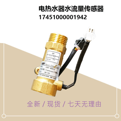 F60/8030-ES2(HEY  F6030F8030-AS1(HEY)美D电热水器水流量传感器