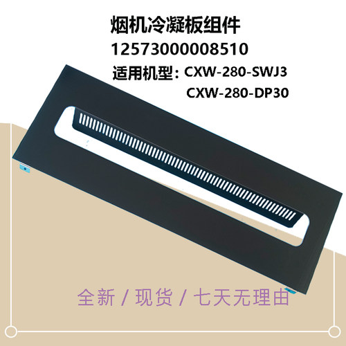 适用美的油烟机冷凝板钢化玻璃面板烟灶配件CXW-280-SWJ3-DP30