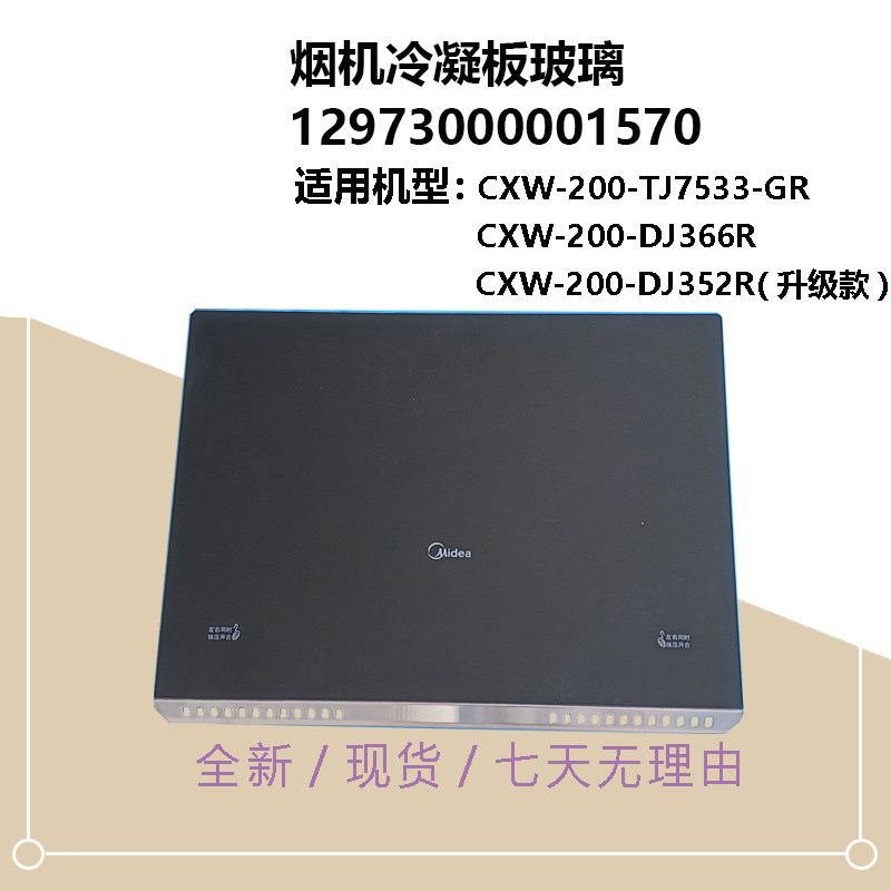 适用美的油烟机冷凝板玻璃CXW-200-DJ352R(升级-DJ366R-TJ7533-GR