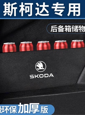 适用于斯柯达明锐速派昕锐昊锐后备箱装饰大全隔板储物箱内饰收纳