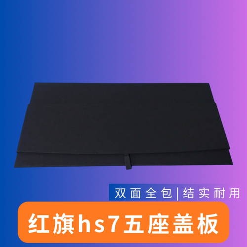 适用于红旗hs7后备箱盖板备胎盖板承重板尾箱垫板