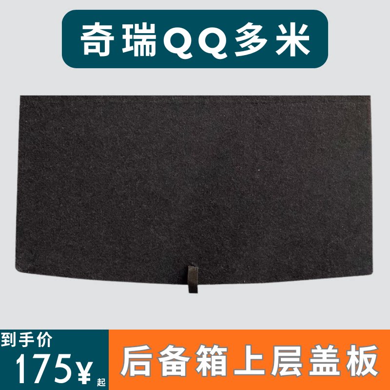 适用于奇瑞QQ多米后备箱盖板上层找平板备胎承重板尾箱垫板