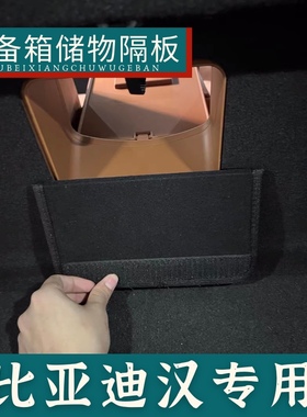 适用于比亚迪汉DMI后备箱盖板收纳挡板尾箱改装储物神器