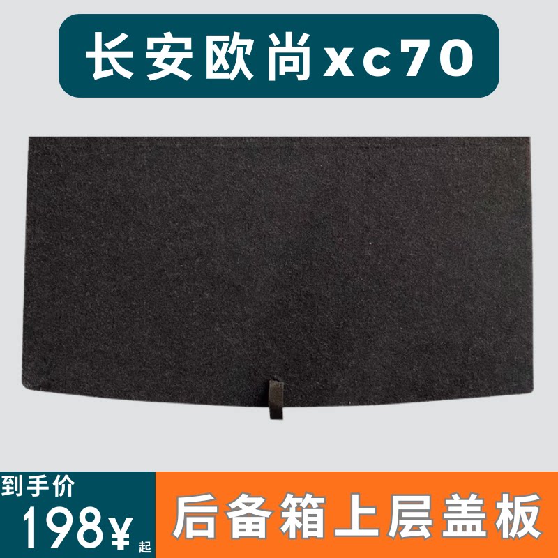 适用于长安欧尚XC70上层找平后备箱盖板备胎承重板尾箱垫板