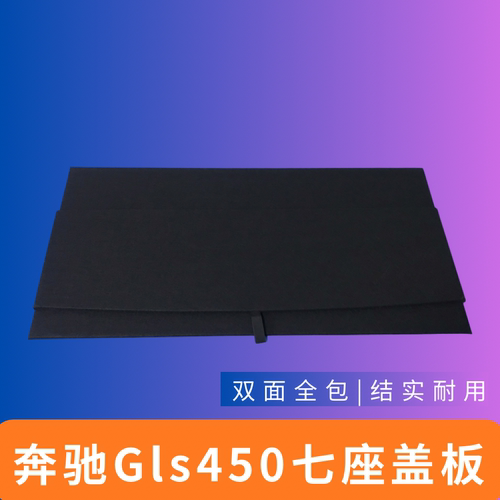 适用于奔驰gls450七座后备箱盖板备胎盖板承重板尾箱垫板