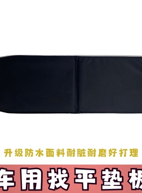 车载睡垫车用睡觉神器垫板前排后备箱改装平躺找平板后排免充气