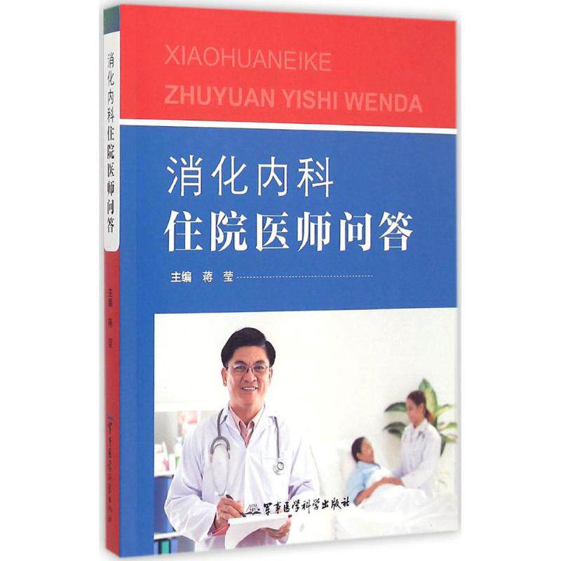 蒋莹 主编 生活 内科 内科学 新华书店正版图书籍军事医学科学出版社