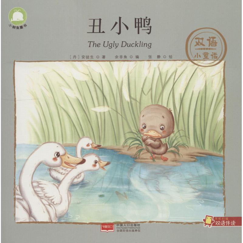 丑小鸭 (丹)安徒生 少儿 少儿英语 幼儿早教/少儿英语/数学 新华书店