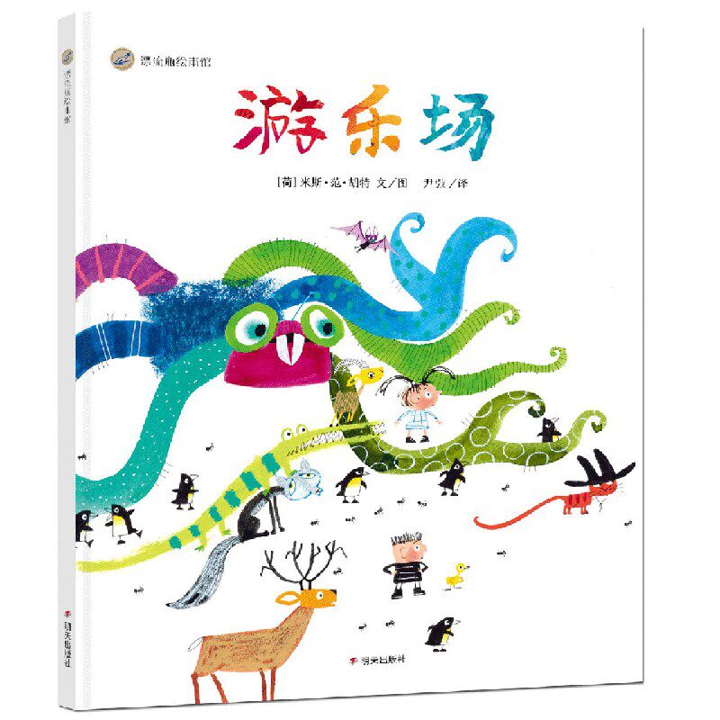 游乐场 (荷)米斯· 少儿 绘本 绘本/图画书/少儿动漫书 新华书店正版