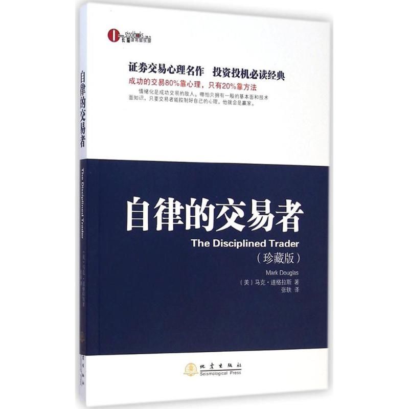 自律的交易者 (美)马克· 经管、励志 股票投资、期货 金融 新华书店正版图书籍地震出版社