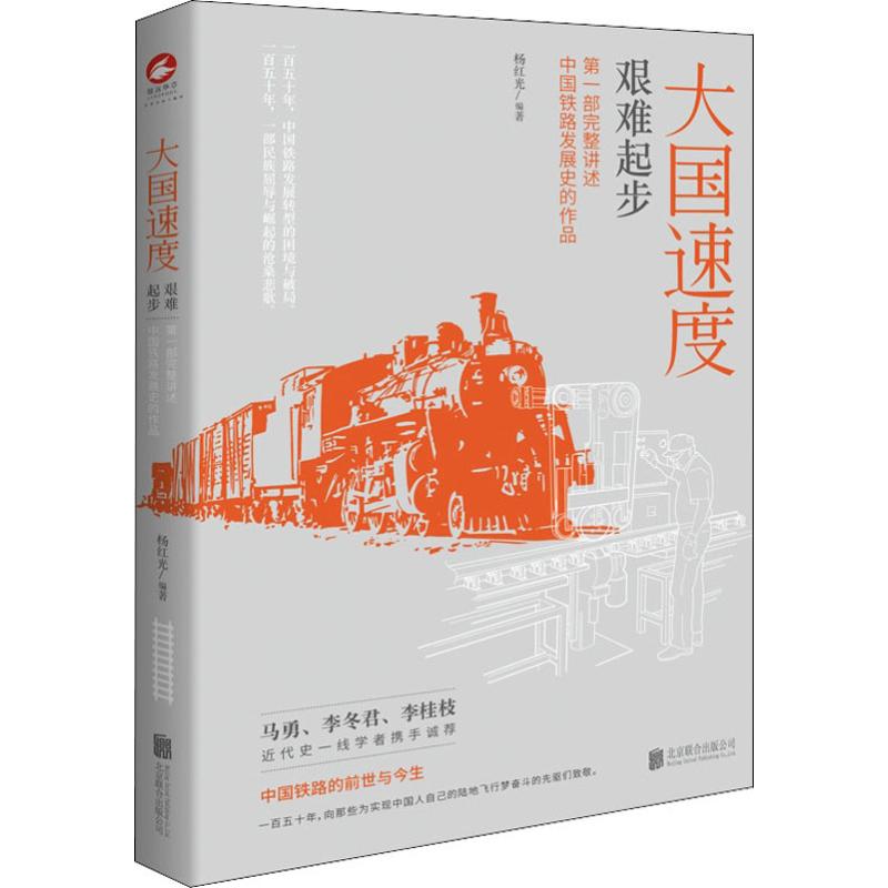 大国速度 艰难起步 第一部完整讲述中国铁路发展史的作品 杨红光 著 社科 中国历史 近现代史（1840-1919) 新华书店正版图书籍|ruв категории книги/журнал/газета, история, история китая, современной истории (1840 - 1919) - от Buy2taobao.com для оказания профессиональной услуги покупки агента Taobao