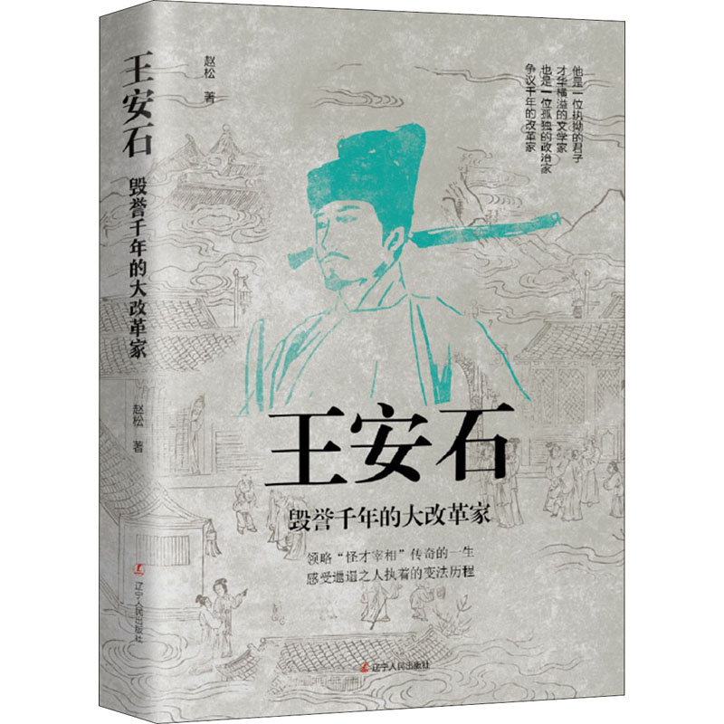 王安石 毁誉千年的大改革家 赵松 著 社科 中国历史 历史人物 新华