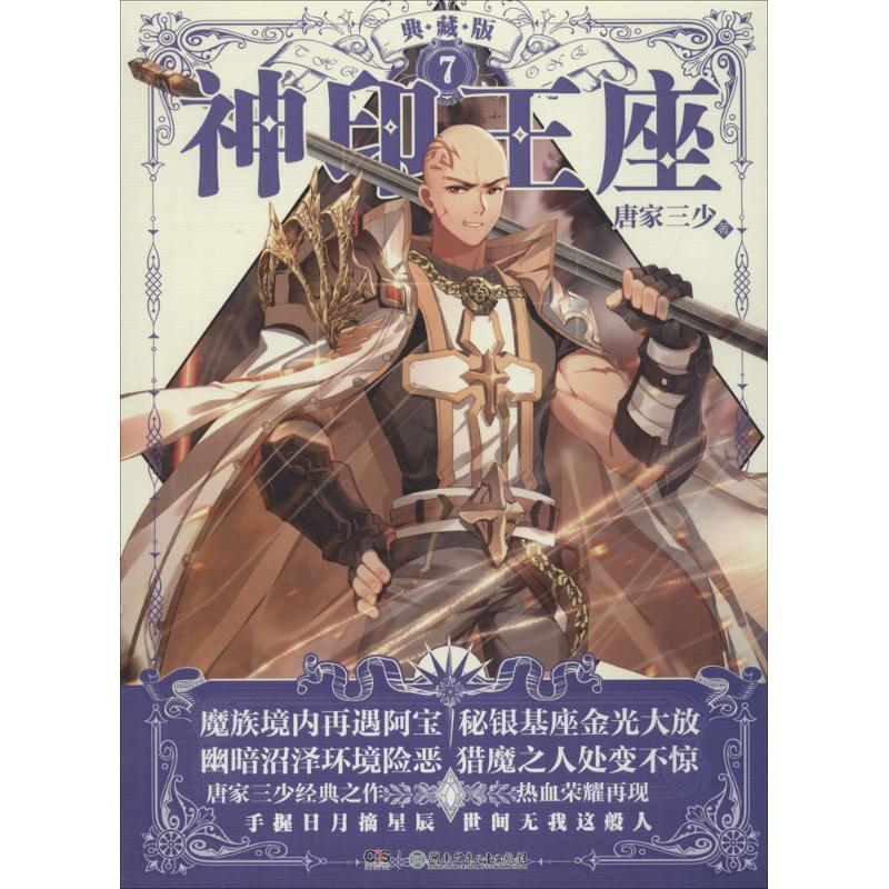 神印王座 唐家三少  文学 中国幽默漫画 漫画书籍 新华书店正版图书籍