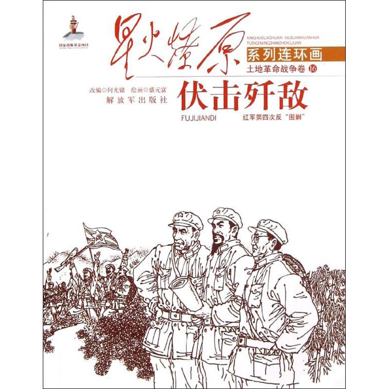土地革命战争卷16:伏击歼敌:红军第四次反"围剿" 何光银 编  少儿