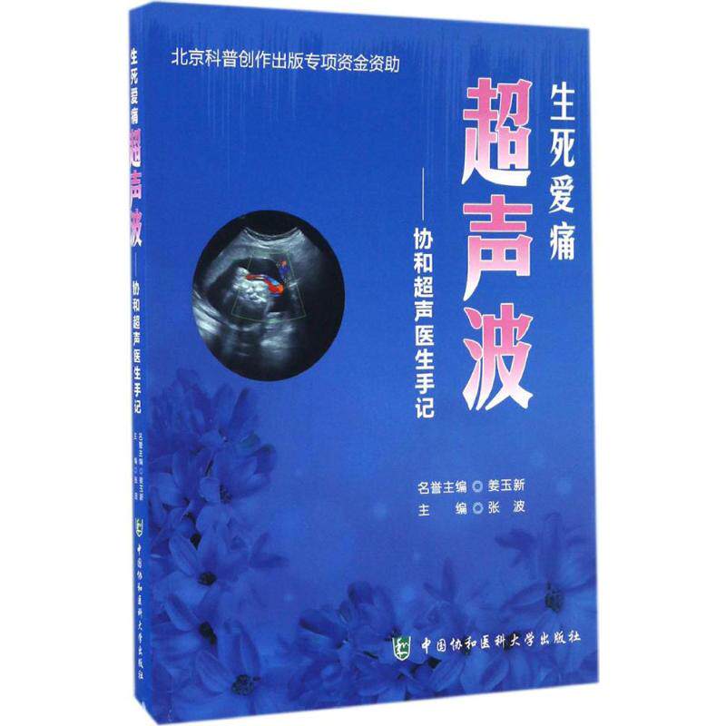 生死爱痛超声波 张波 主编 生活 影像学 影像医学 新华书店正版图书籍