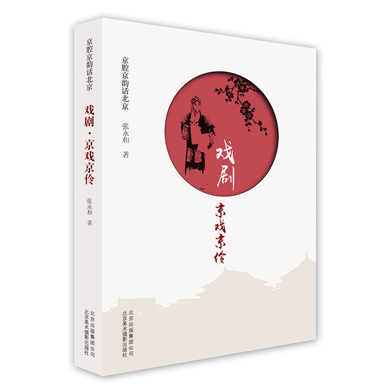 京戏京伶 张永和著 艺术 戏剧,舞蹈 中国文化/民俗 新华书店正版图