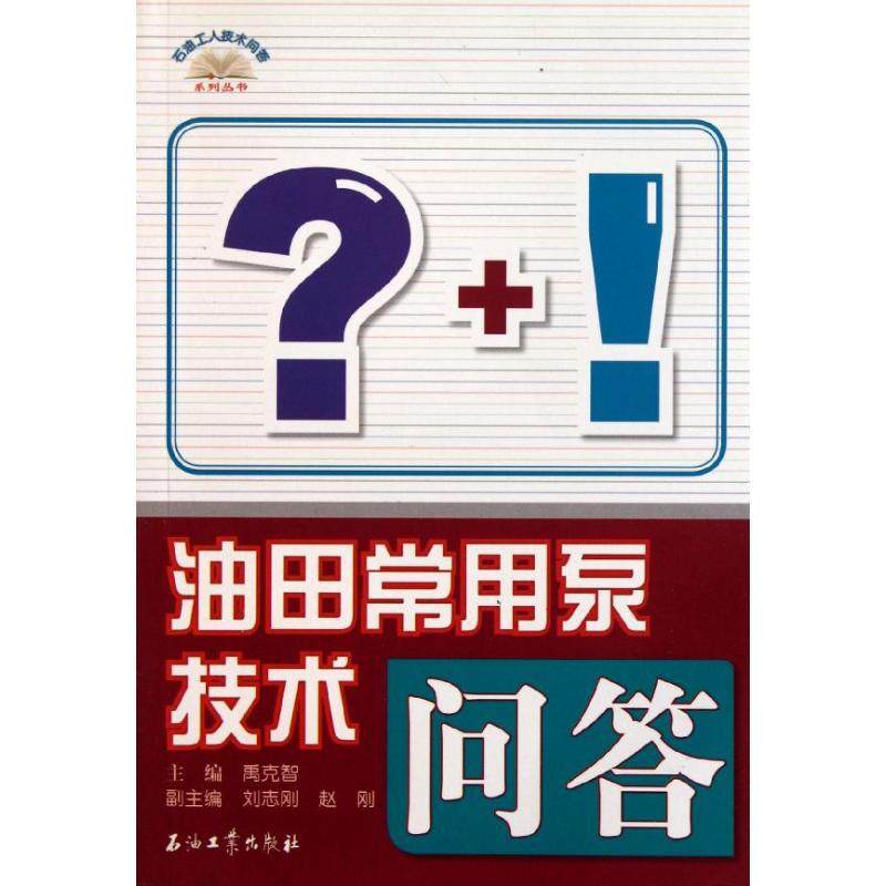 油田常用泵技术问答  禹克智 主 专业科技 化工培训教材 其它科学技术 新华书店正版图书籍石油工业出版社|ruв категории книги/журнал/газета, промышленности/сельскохозяйственные технологии, нефтяной и газовой промышленности - от Buy2taobao.com для оказания профессиональной услуги покупки агента Taobao