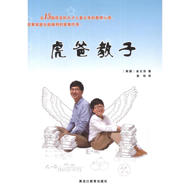 虎爸教子(韩)金正浩 文教 素质教育 育儿其他 新华书店正版图书籍