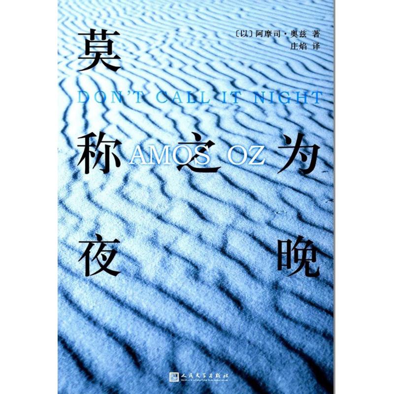 莫稱之為夜晚 (以)阿摩司 文學 現代/當代文學 新華書店正版圖書籍人民文學出版社