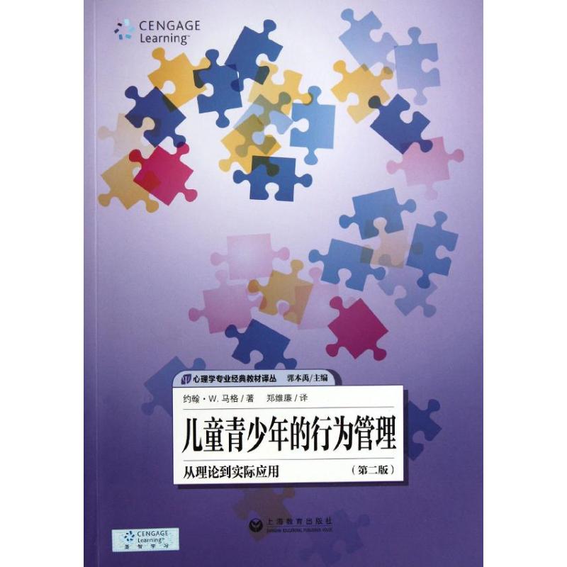 ¶ùͯÇàÉÙÄêµÄÐÐΪ¹ÜÀí:´ÓÀíÂÛµ½Êµ¼ÊÓ¦ÓÃ(µÚ2°æ) (ÃÀ)Ô¼º² Éç¿Æ ÐÄÀíѧ лªÊéµêÕý°æÍ¼Êé¼®ÉϺ£½ÌÓý³ö°æÉç