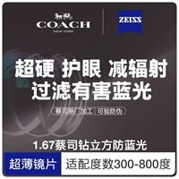 Зеркальная рама+Zeiss Diamond Cube Cube Anti -Blue Light 1.67