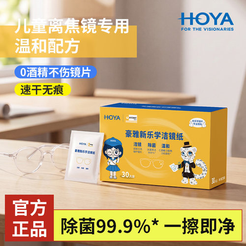 HOYA豪雅新乐学儿童离焦镜擦镜纸