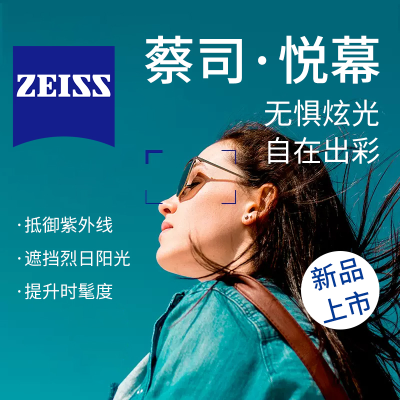 蔡司镜片悦慕偏光变色防紫外线