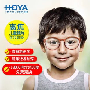 日本豪雅新乐学PRO儿童离焦镜片学生延缓度数增长多焦点近视防控