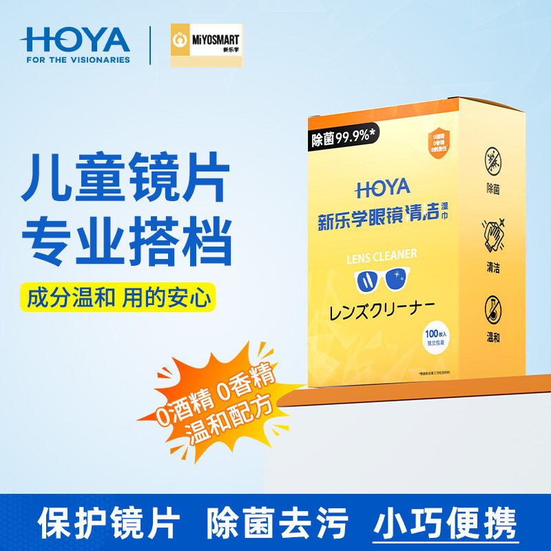 豪雅新乐学儿童离焦镜清洁湿巾