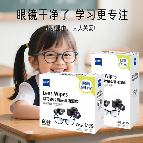 蔡司离焦眼镜清洁湿巾