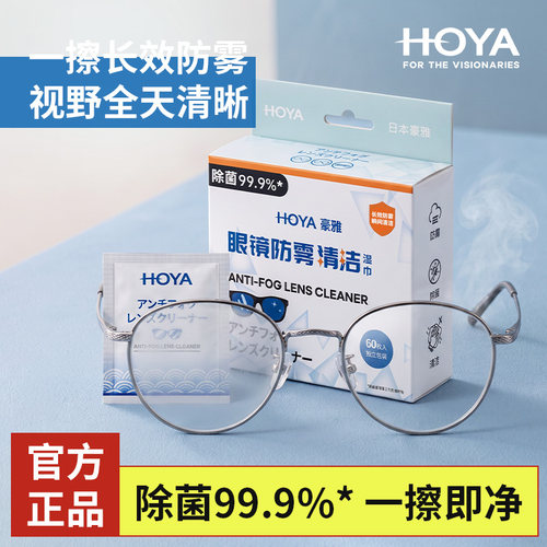 日本HOYA豪雅眼镜防雾一次性湿巾