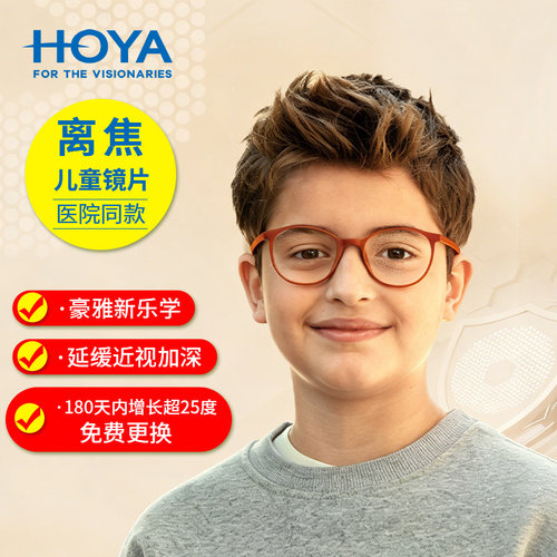 HOYA豪雅新乐学儿童离焦防控镜片