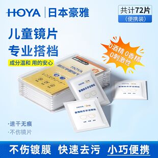 日本HOYA豪雅新乐学湿巾儿童防控镜片专用擦镜纸眼镜清洁湿巾镜布