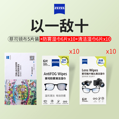 蔡司原装眼镜布防雾清洁湿巾