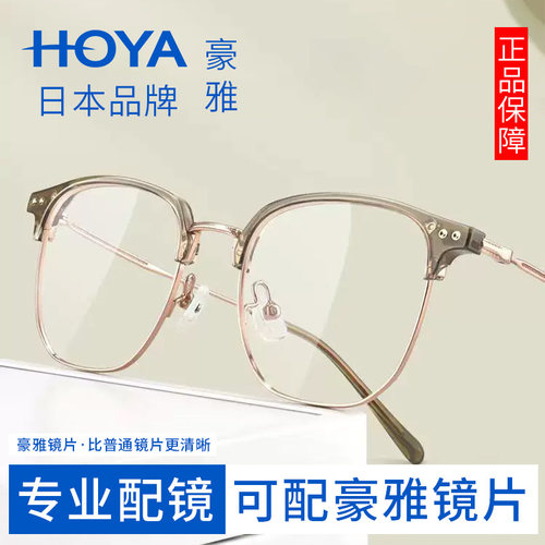 豪雅镜片茶色眉线框防蓝光近视镜
