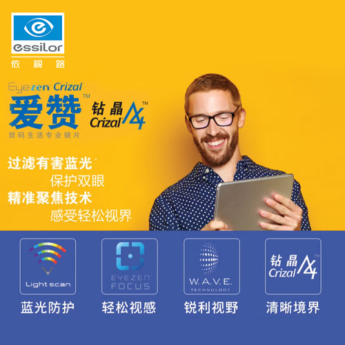 ESSILOR镜片爱赞高清舒缓视疲劳