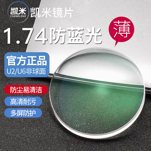 韩国凯米U6防蓝光U2高清近视镜片