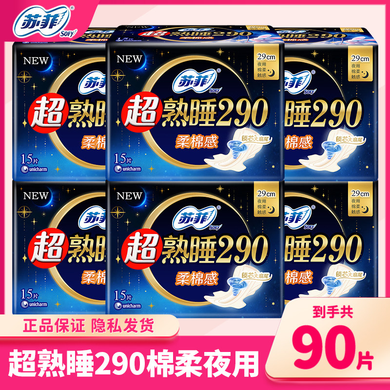 苏菲卫生巾290夜用超熟睡柔棉感超薄棉柔姨妈巾组合整箱官方正品