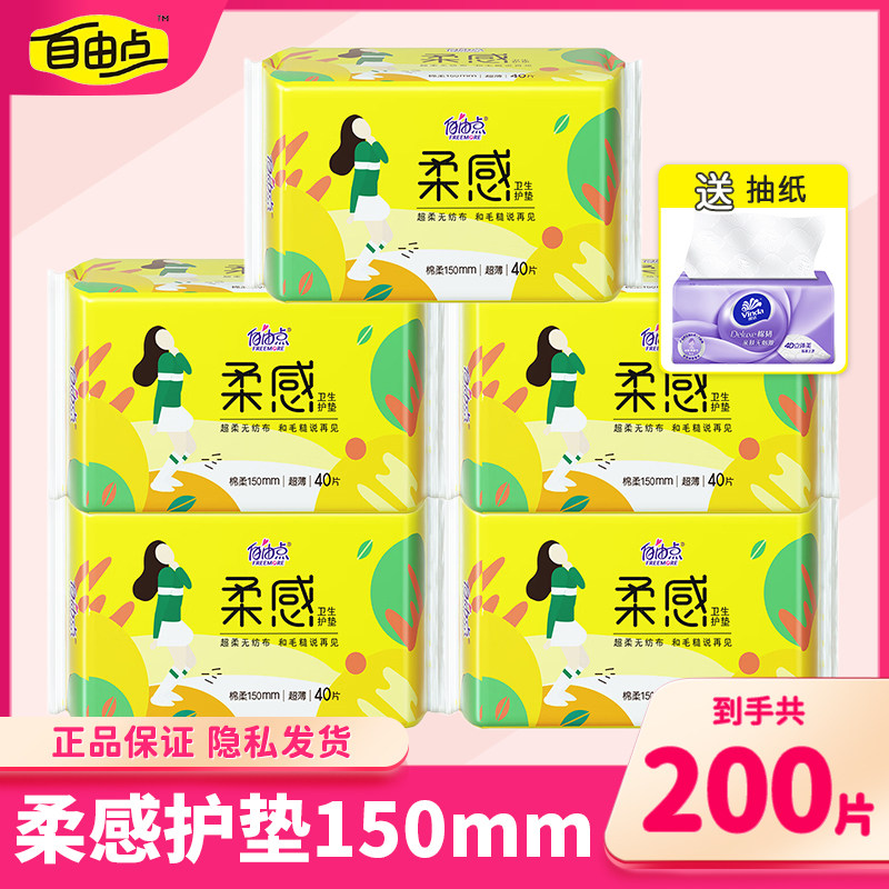自由点柔感护垫卫生巾150mm加长棉柔超薄透气姨妈巾整箱官方正品
