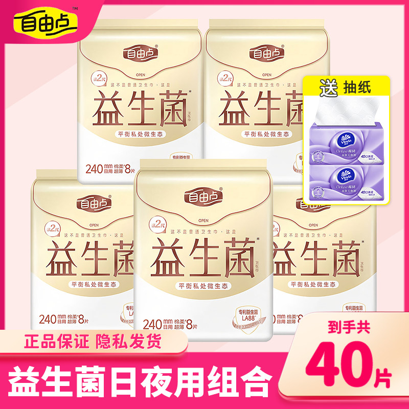 自由点益生菌卫生巾日用240超薄棉柔姨妈巾组合整箱旗舰官方正品